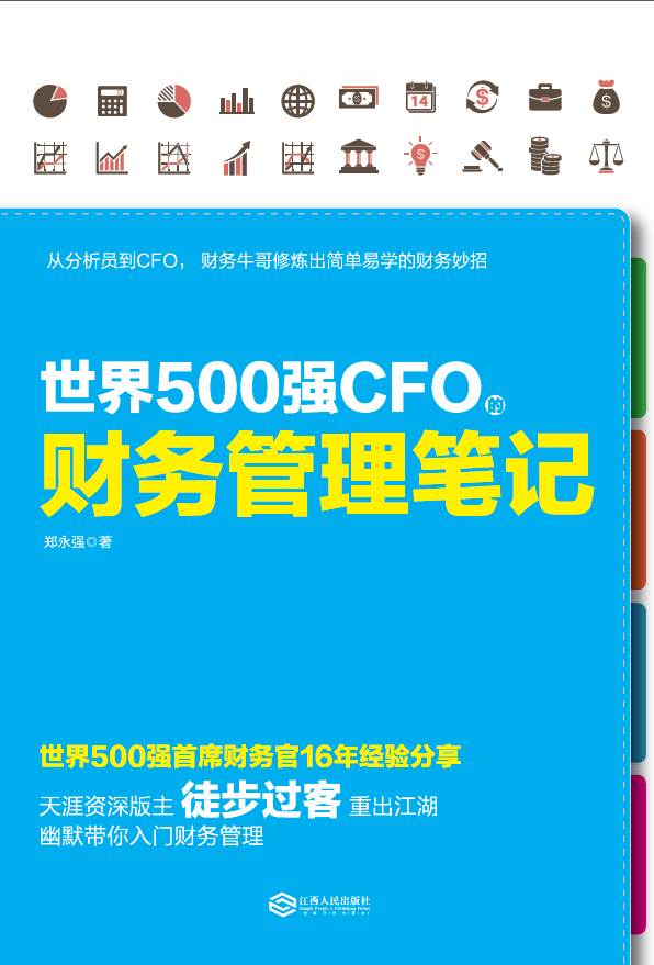 《世界500强CFO的财务管理笔记》